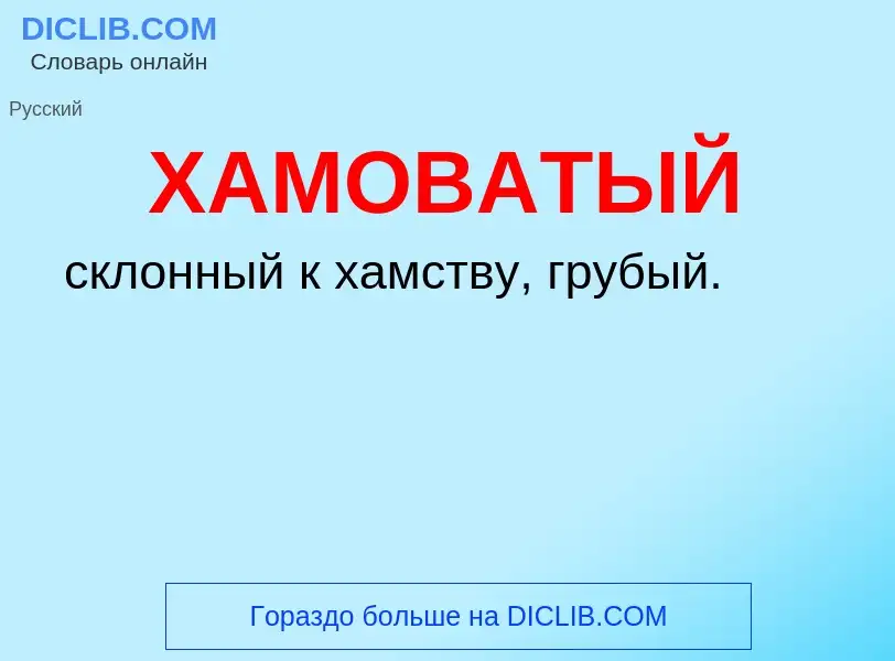 O que é ХАМОВАТЫЙ - definição, significado, conceito