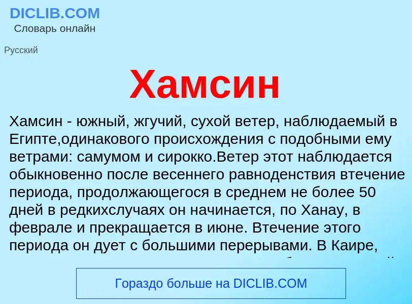 What is Хамсин - definition