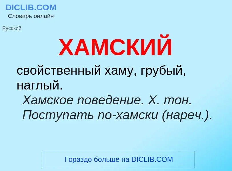 ¿Qué es ХАМСКИЙ? - significado y definición