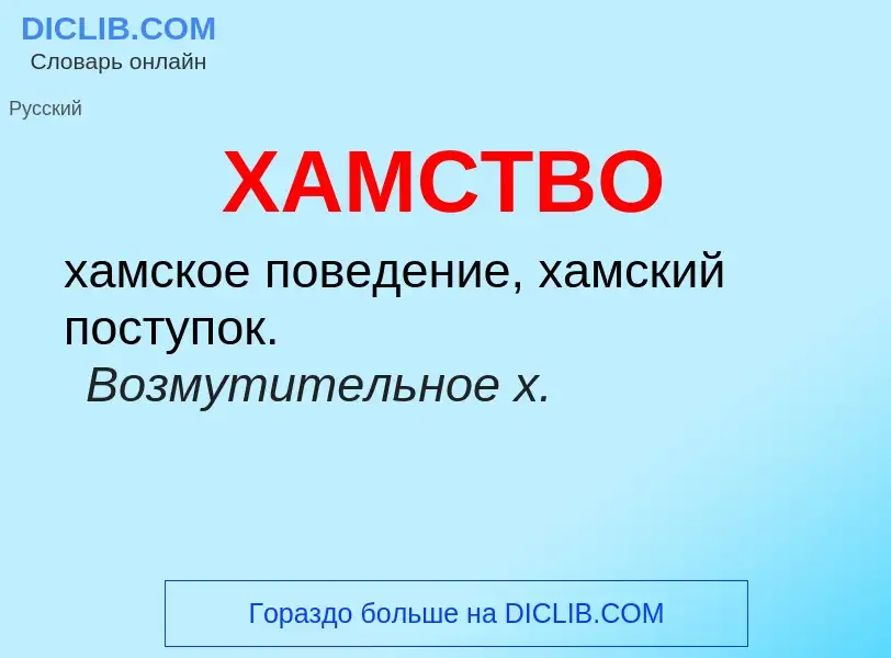 O que é ХАМСТВО - definição, significado, conceito