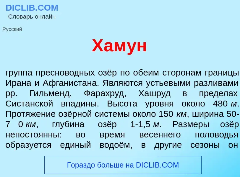 Что такое Хам<font color="red">у</font>н - определение