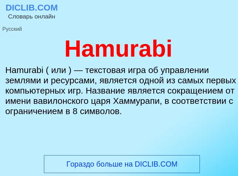 What is Hamurabi - meaning and definition