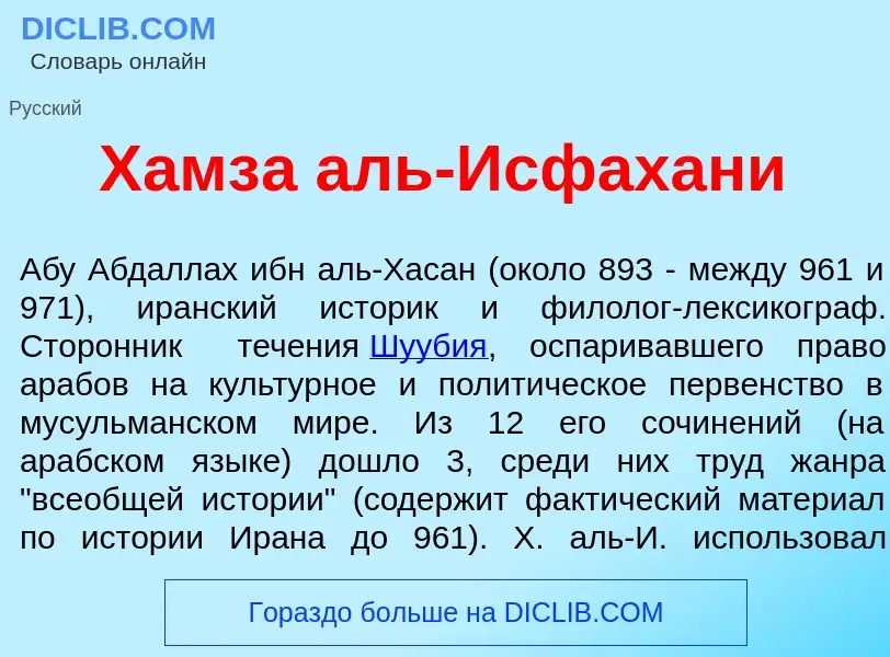 Was ist Хамз<font color="red">а</font> аль-Исфахан<font color="red">и</font> - Definition