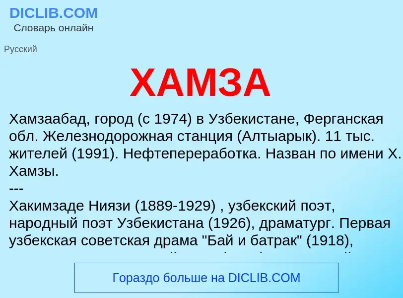 Wat is ХАМЗА - definition