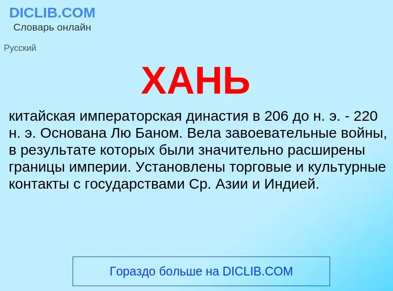 What is ХАНЬ - definition