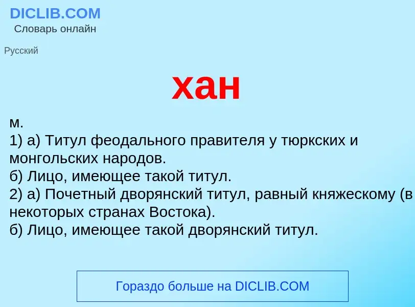 O que é хан - definição, significado, conceito