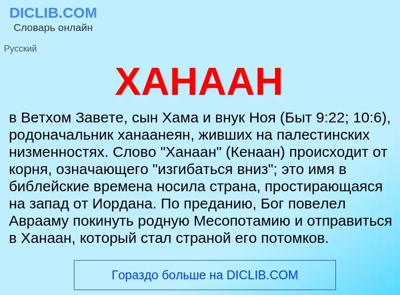 Wat is ХАНААН - definition