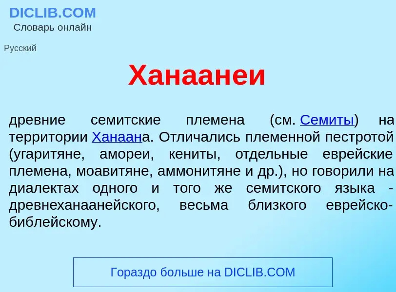 What is Ханаан<font color="red">е</font>и - meaning and definition