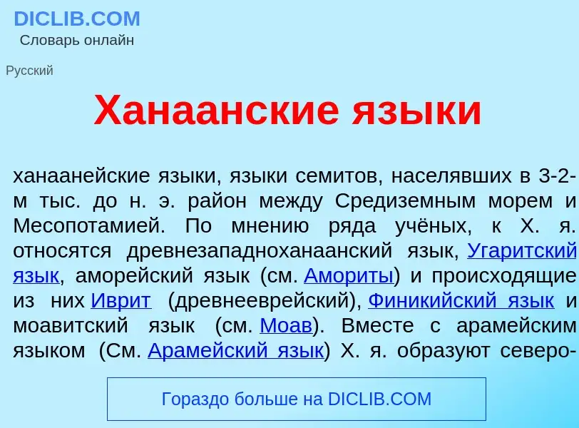 Что такое Хана<font color="red">а</font>нские язык<font color="red">и</font> - определение