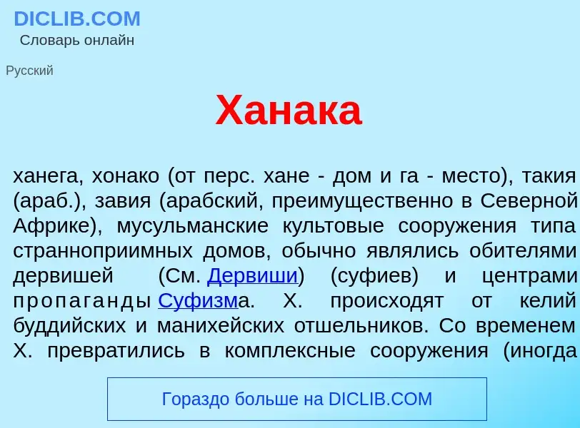 What is Х<font color="red">а</font>нака - meaning and definition