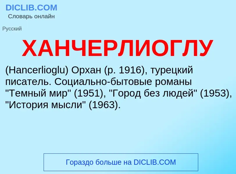 Τι είναι ХАНЧЕРЛИОГЛУ - ορισμός