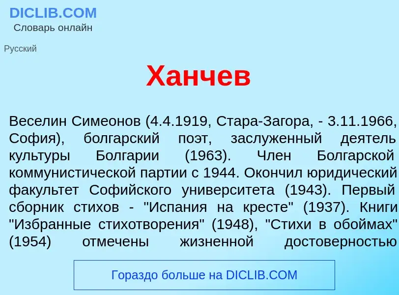 Was ist Х<font color="red">а</font>нчев - Definition