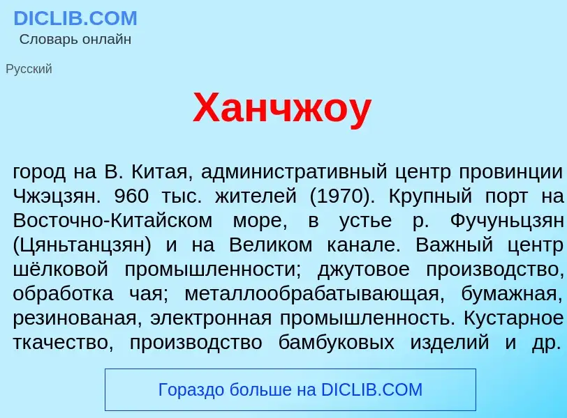 Was ist Ханчж<font color="red">о</font>у - Definition