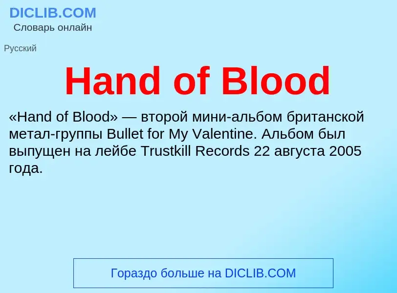 What is Hand of Blood - meaning and definition