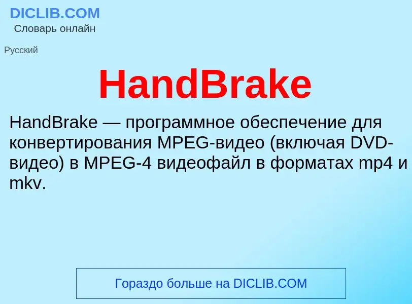 What is HandBrake - meaning and definition