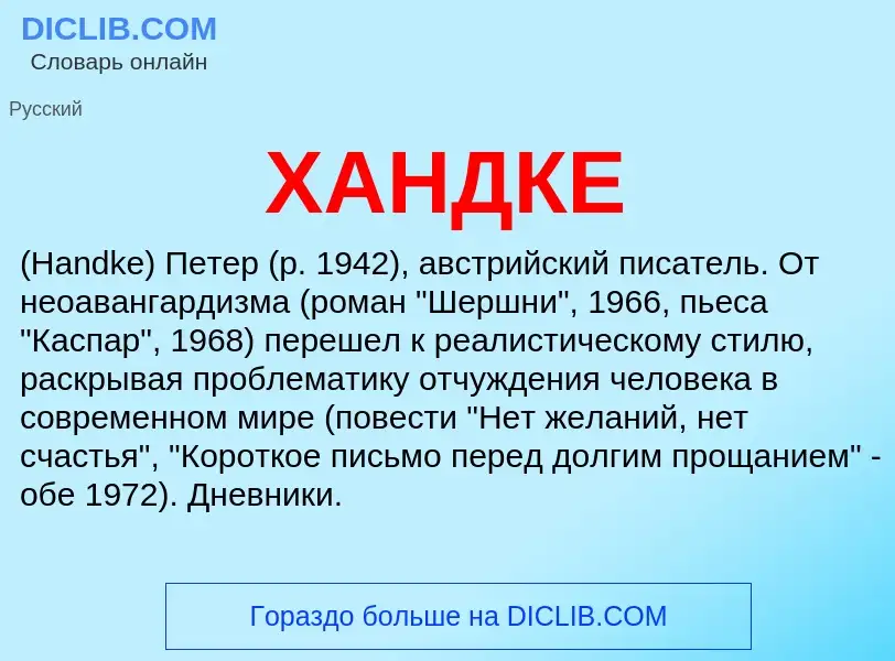 Was ist ХАНДКЕ - Definition