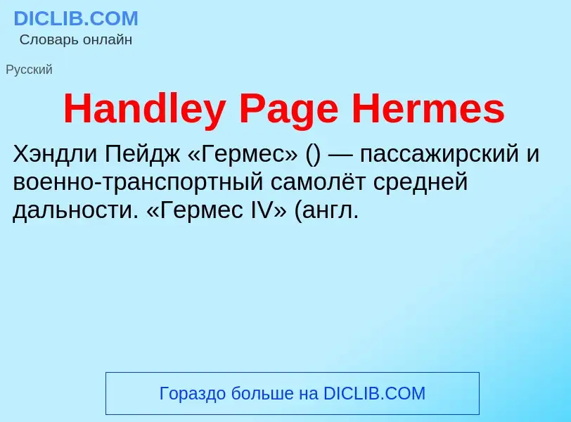 What is Handley Page Hermes - meaning and definition