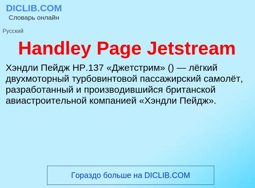 What is Handley Page Jetstream - meaning and definition