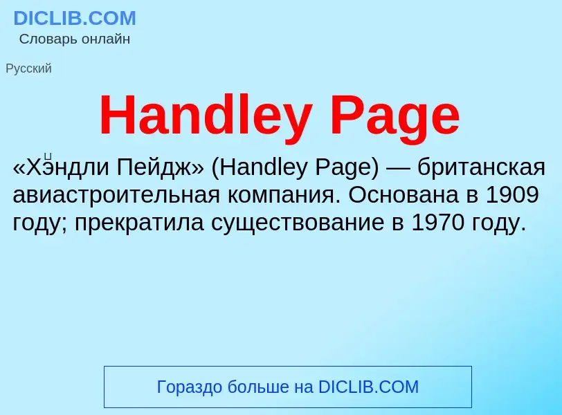 What is Handley Page - meaning and definition