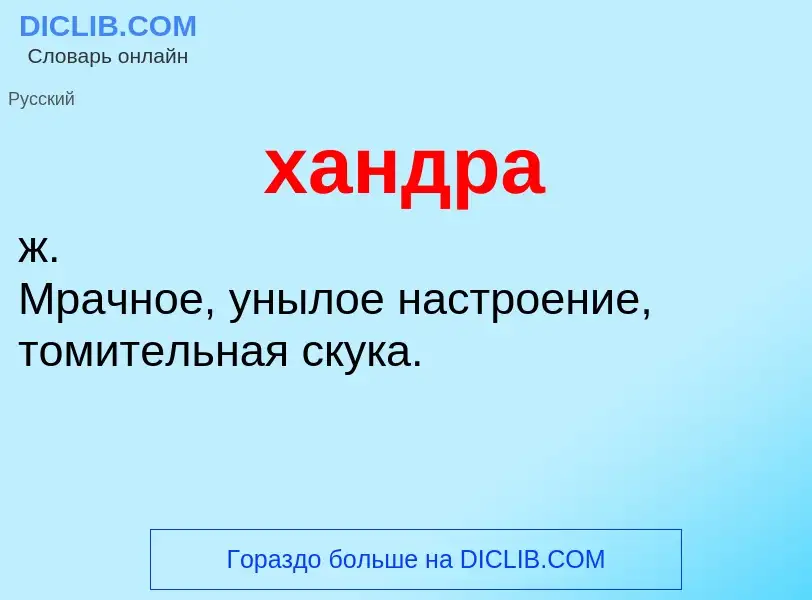 What is хандра - meaning and definition