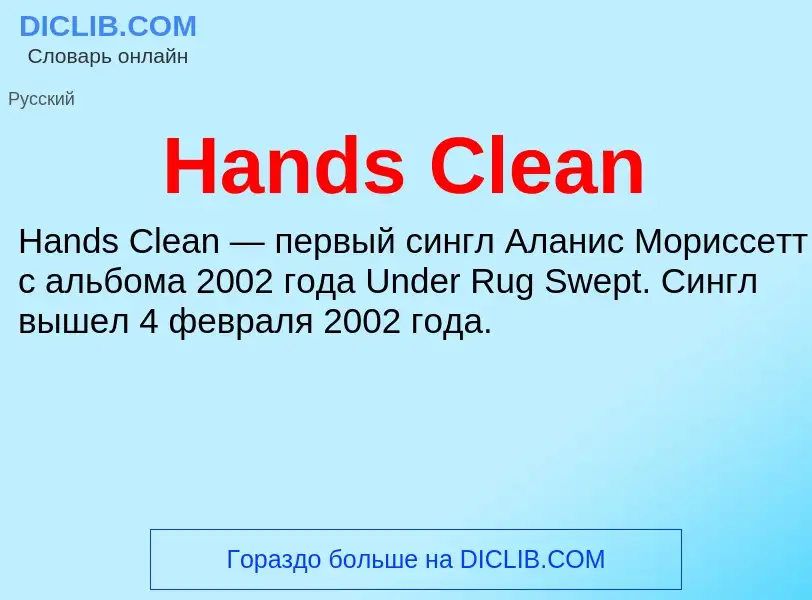 What is Hands Clean - meaning and definition