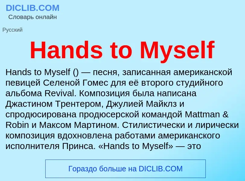 What is Hands to Myself - meaning and definition