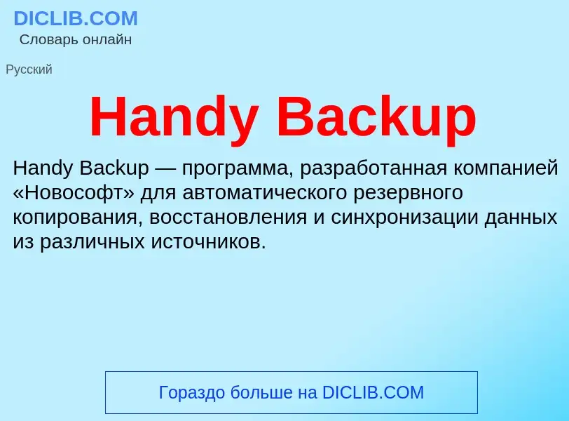 Что такое Handy Backup - определение