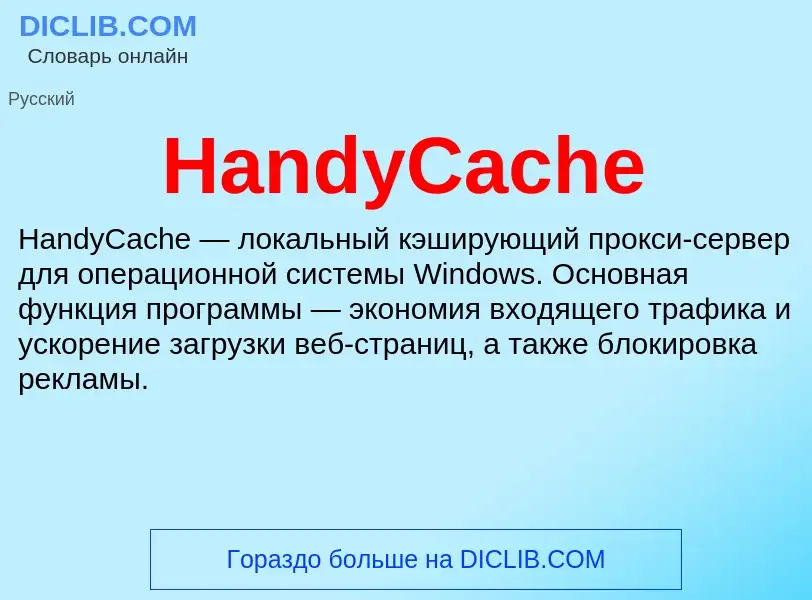 Che cos'è HandyCache - definizione