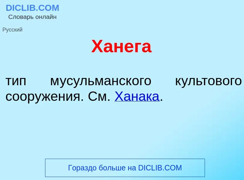 ¿Qué es Х<font color="red">а</font>нега? - significado y definición