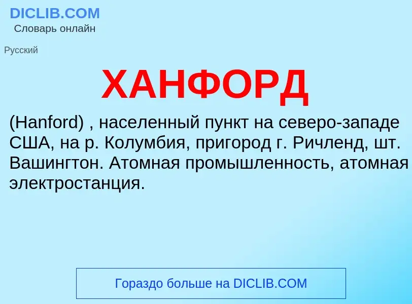 What is ХАНФОРД - definition