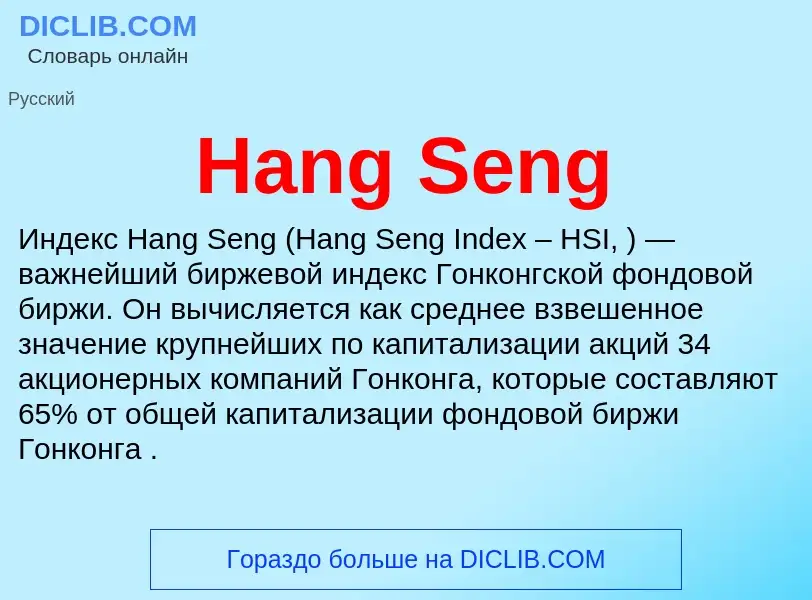 What is Hang Seng - meaning and definition