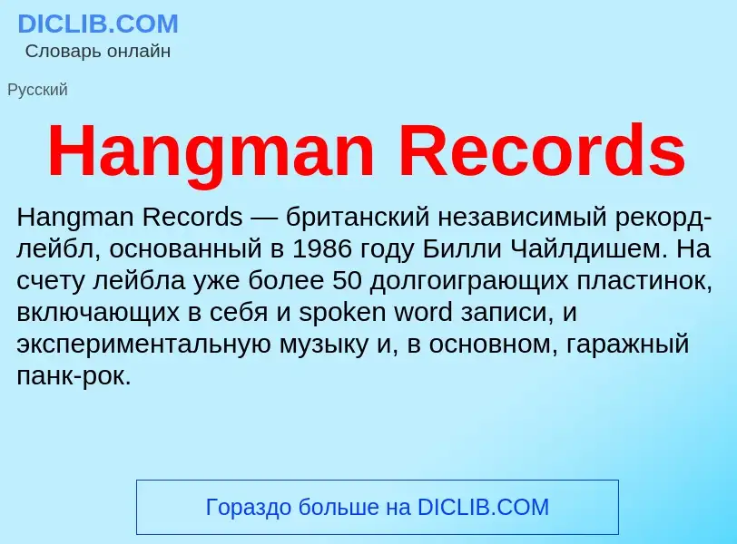 What is Hangman Records - meaning and definition