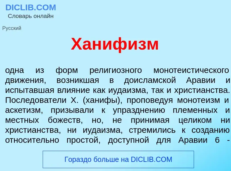 Что такое Ханиф<font color="red">и</font>зм - определение