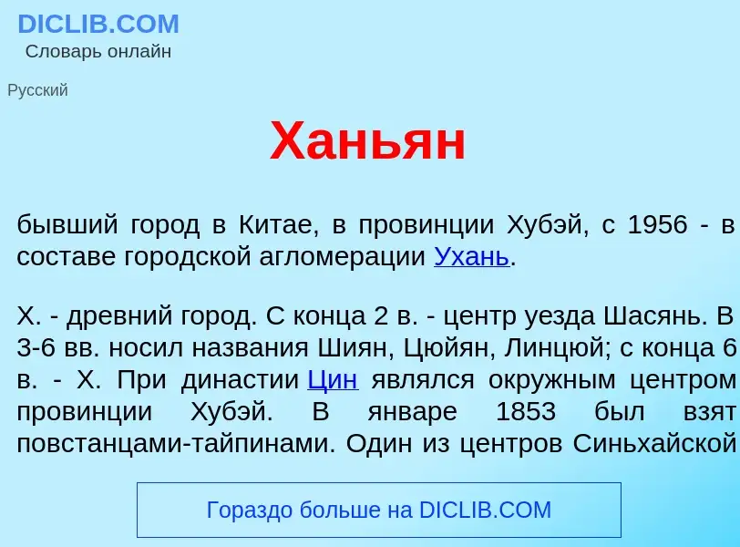 What is Хань<font color="red">я</font>н - meaning and definition