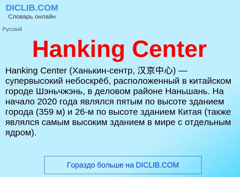 What is Hanking Center - meaning and definition