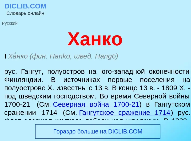 Что такое Ханко - определение