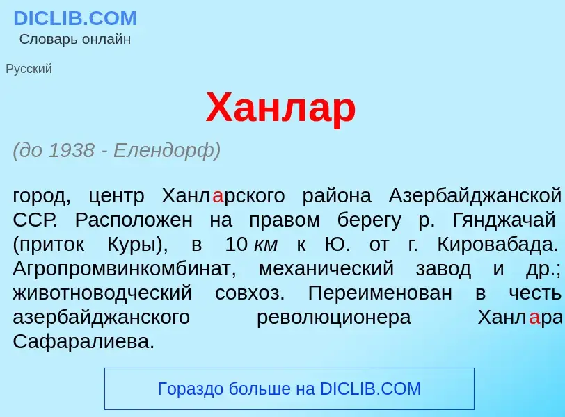 Что такое Ханл<font color="red">а</font>р - определение