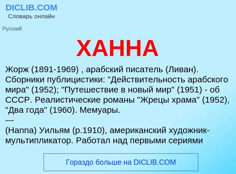O que é ХАННА - definição, significado, conceito