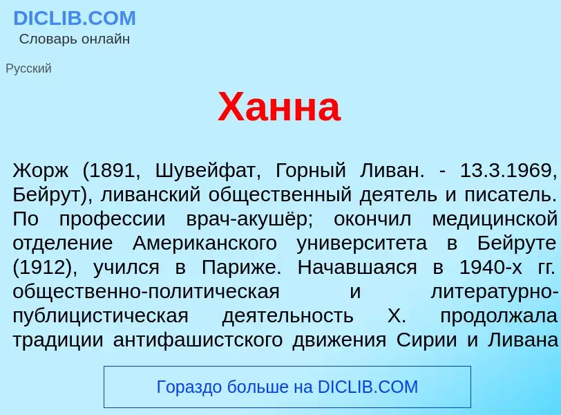 Was ist Х<font color="red">а</font>нна - Definition