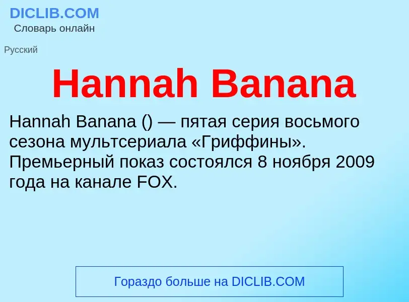 What is Hannah Banana - meaning and definition