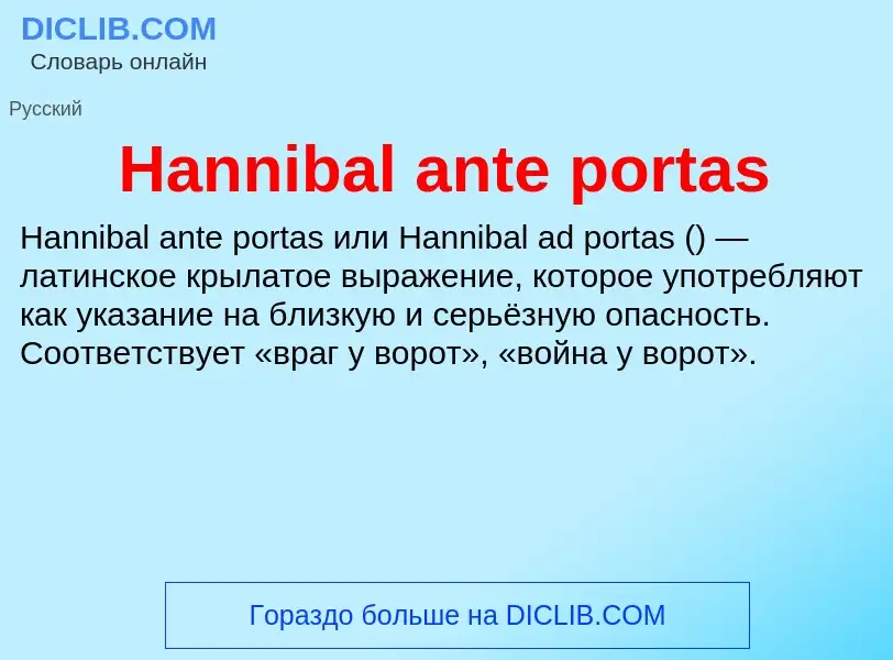 What is Hannibal ante portas - meaning and definition