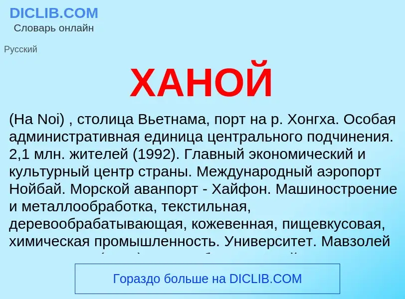 What is ХАНОЙ - definition