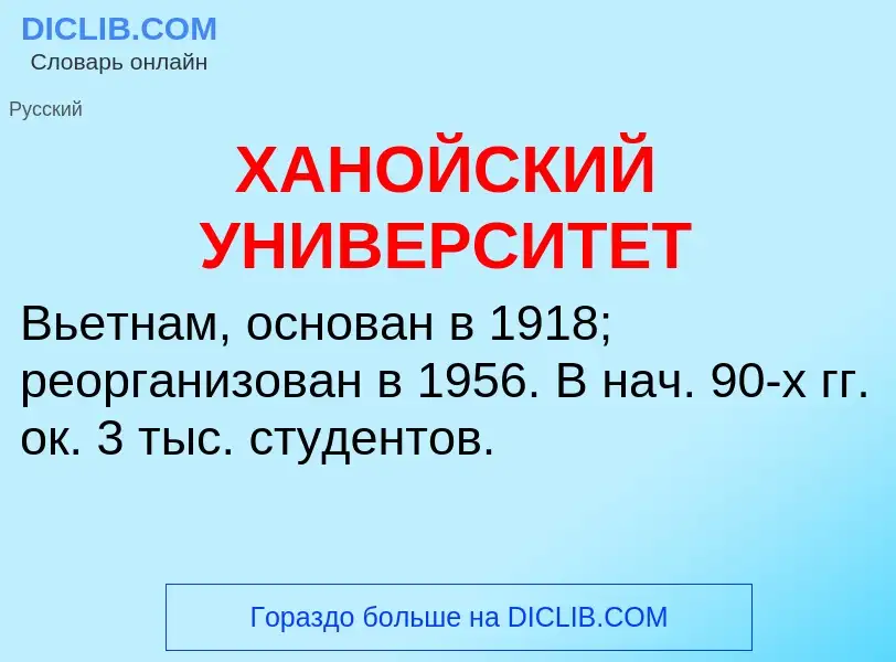 O que é ХАНОЙСКИЙ УНИВЕРСИТЕТ - definição, significado, conceito