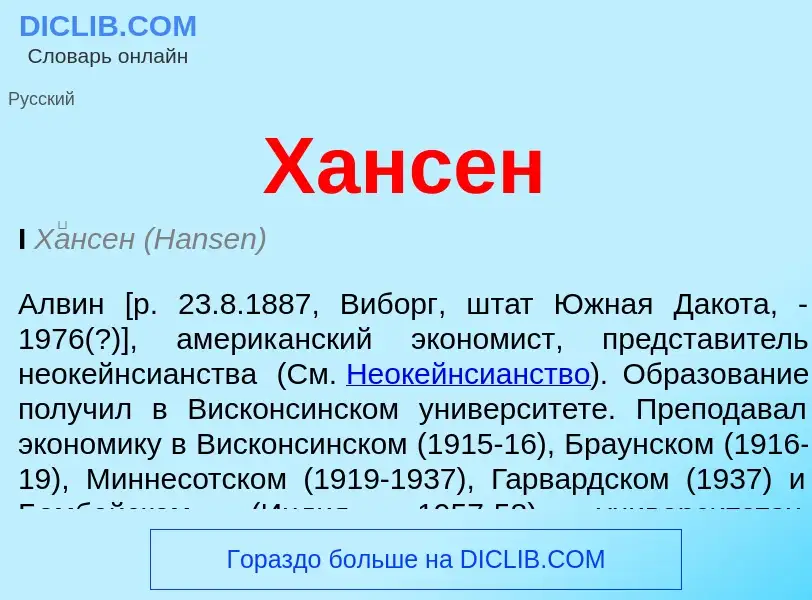 Was ist Хансен - Definition