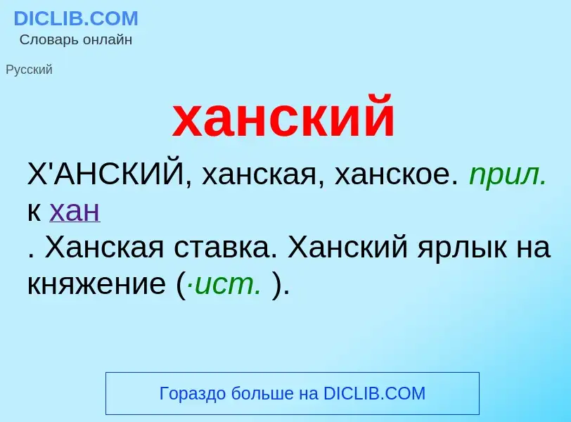 ¿Qué es ханский? - significado y definición