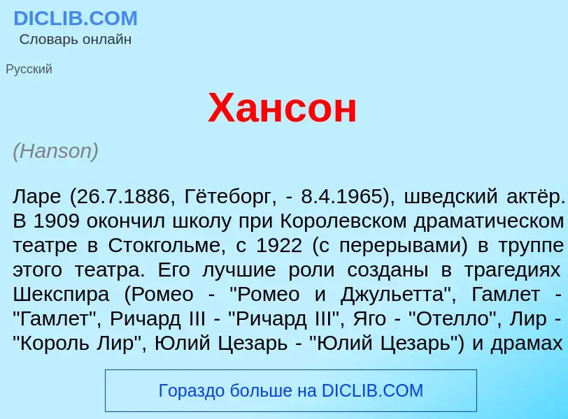 Что такое Х<font color="red">а</font>нсон - определение