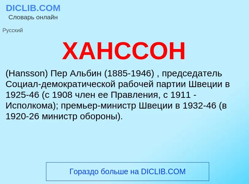 What is ХАНССОН - meaning and definition