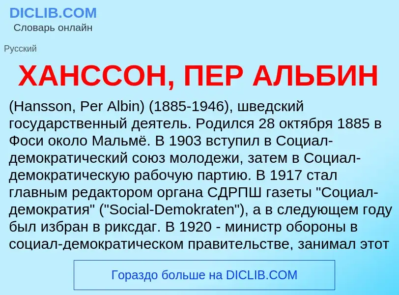 Что такое ХАНССОН, ПЕР АЛЬБИН - определение