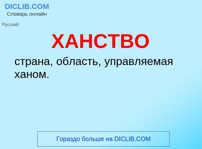 ¿Qué es ХАНСТВО? - significado y definición