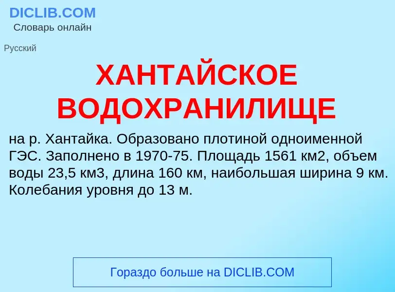 Что такое ХАНТАЙСКОЕ ВОДОХРАНИЛИЩЕ - определение